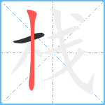 栈笔顺分解图片2