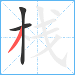 栈笔顺分解图片3