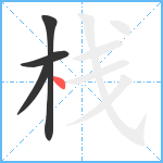 栈笔顺分解图片4