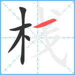 栈笔顺分解图片5