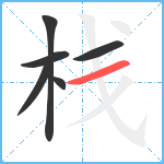 栈笔顺分解图片6