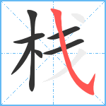 栈笔顺分解图片7