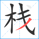 栈笔顺分解图片8