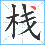 栈笔顺分解图片9