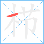 栉笔顺分解图片1