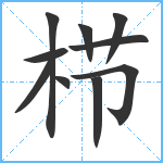 栉笔顺分解图片10