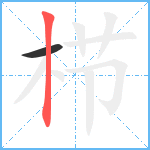 栉笔顺分解图片2