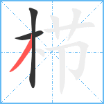 栉笔顺分解图片3