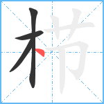 栉笔顺分解图片4