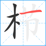 栉笔顺分解图片5