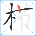 栉笔顺分解图片6