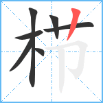 栉笔顺分解图片7