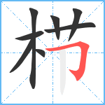 栉笔顺分解图片8