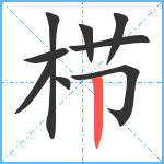 栉笔顺分解图片9