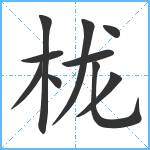 栊笔顺分解图片10