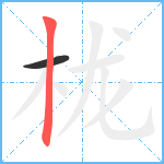 栊笔顺分解图片2