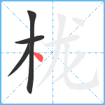 栊笔顺分解图片4