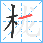 栊笔顺分解图片5