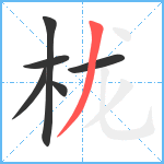 栊笔顺分解图片6