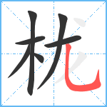 栊笔顺分解图片7