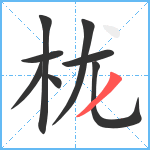 栊笔顺分解图片8