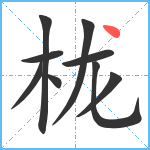 栊笔顺分解图片9