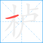 栌笔顺分解图片1