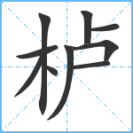 栌笔顺分解图片10