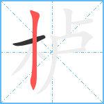 栌笔顺分解图片2