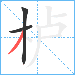 栌笔顺分解图片3