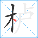 栌笔顺分解图片4