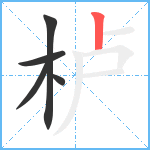 栌笔顺分解图片5