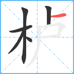 栌笔顺分解图片6