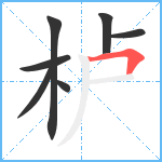 栌笔顺分解图片7