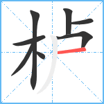栌笔顺分解图片8