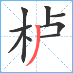 栌笔顺分解图片9
