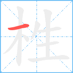 栍笔顺分解图片1