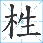 栍笔顺分解图片10