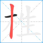 栍笔顺分解图片2