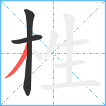 栍笔顺分解图片3