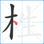 栍笔顺分解图片4