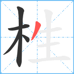 栍笔顺分解图片5