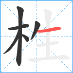 栍笔顺分解图片6