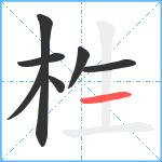 栍笔顺分解图片7