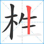 栍笔顺分解图片8