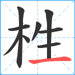 栍笔顺分解图片9