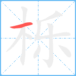 栎笔顺分解图片1