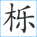 栎笔顺分解图片10