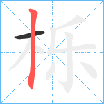 栎笔顺分解图片2