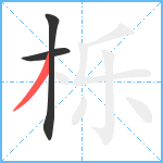 栎笔顺分解图片3